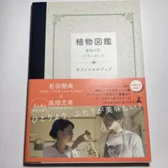 植物図鑑　運命の恋、ひろいました　オフィシャルブック　岩田剛典　高畑充希