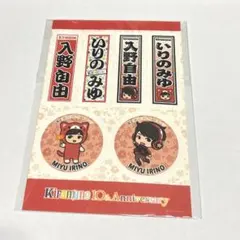 Kiramune 10th Anniversary 入野自由 ステッカーセット