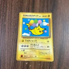 そらをとぶピカチュウ 旧裏 - メルカリ