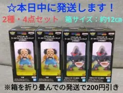 ドラゴンボール　ワールドコレクタブルフィギュア　少年期2 『 2種・4点セット』