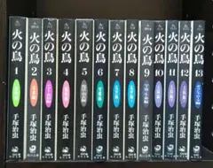 文庫版 火の鳥 全１３巻セット