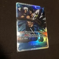 ワンピースカード 双璧の覇者 アラマキ SR