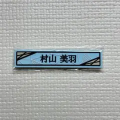 櫻坂46くじ ケーブルクリップ 村山美羽