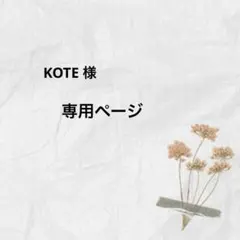 KOTE様　専用ページ