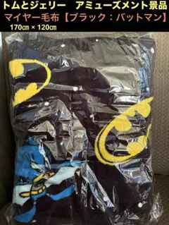 新品未開封　トムとジェリー　マイヤー毛布　バットマン　アミューズメント景品