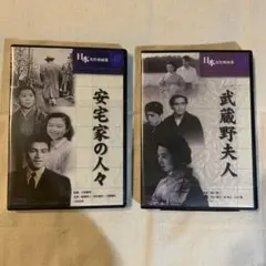 安宅家の人々　武蔵野婦人　dvd ２枚セット　田中絹代