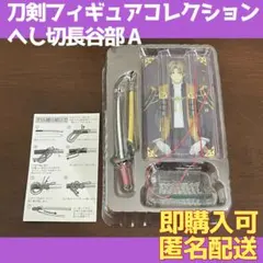 刀剣フィギュアコレクション vol.1　へし切長谷部 A 刀剣乱舞