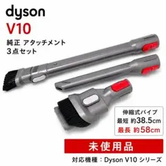 【美品】Dysonダイソン V10 純正アタッチメント3点セット スキマノズルのサムネイル