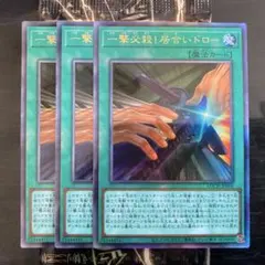 遊戯王 一撃必殺！居合いドロー アルティメットレア ３枚 LOCH-JP069