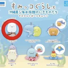 すみっコぐらし 沖縄美ら海水族館 ガチャガチャ しろくま