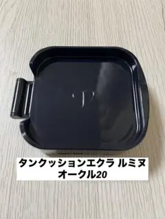 タンクッションエクラルミヌ　オークル20(レフィル)
