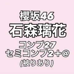 【最終値下げ】櫻坂46 石森璃花 生写真 コンプ まとめ売り