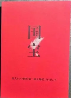 映画「国宝」第2弾　入場者特典　ポストカード　未開封