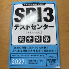 SPI3&テストセンター出るとこだけ! 完全対策 2027年度版