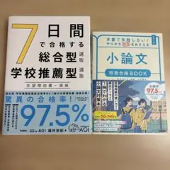 7日間で合格する総合型・学校推薦型選抜 小論文特級合格BOOK