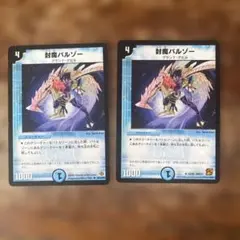 匿名配送　デュエルマスターズ 封魔バルゾー 2枚セット