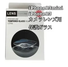早い者勝ち❣️iPhone 13 mini / 13  カメラレンズ用  ２枚入り