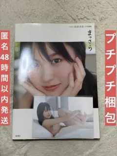 乃木坂46 賀喜遥香 1st写真集 まっさら　ポストカード付き　プチプチ梱包！
