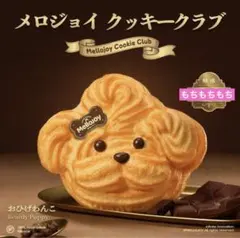 新品！メロジョイ クッキークラブ おひげわんこ - メルカリ