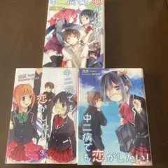 中二病でも恋がしたい! 3