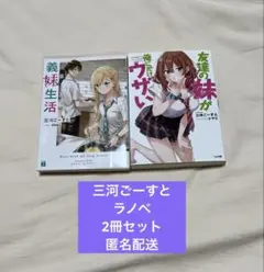 義妹生活 1巻　友達の妹が俺にだけウザい1巻 三河ごーすとライトノベル2冊セット