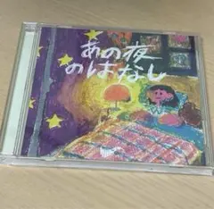サバシスター あの夜のはなし CD