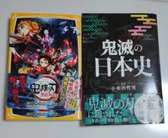 鬼滅の日本史 劇場版 鬼滅の刃 無限列車編 ノベライズ みらい文庫版