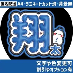 ③【ぷっくりネームボード】 スノーマン　渡辺翔太