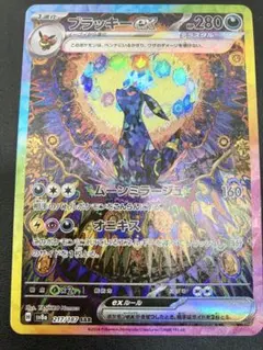 ポケモンカード　ブラッキーex SAR テラスタルフェス
