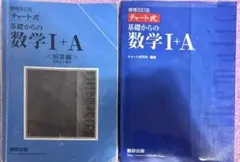 チャート式 基礎からの数Ⅰ＋A