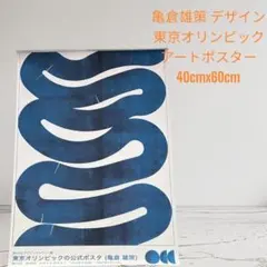 亀倉雄策　ミッドセンチュリー　東京オリンピック アートポスター　レア　40×60