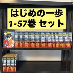 はじめの一歩 1-57巻 セット 森川ジョージ 講談社 少年マガジンのサムネイル