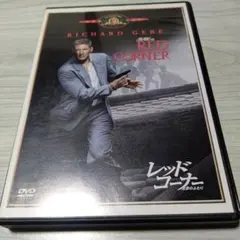 【DVD】レッド・コーナー 北京のふたり('97米)　映画　洋画