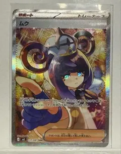 ポケモンカード ムク SAR M5 117/081 アビスアイ ポケカ - メルカリ