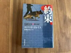 約束 ロバート・クレイス