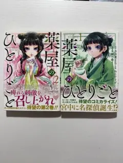 初版 帯付き】薬屋のひとりごと 1・2巻 セット - メルカリ
