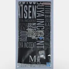 ୨୧呪術廻戦୨୧五条悟 ハーフタオル 一番くじM賞②