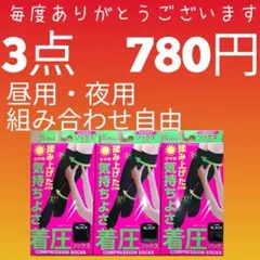 【奉仕価格】定番人気商品　着圧ソックス 3足セット　ちゃくあつソックス