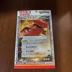 マグマ団のグラードン プロモカードパック 25th ANNIVERSARY e…