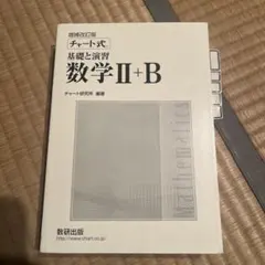 数学 II+B 増補改訂版 チャート式