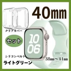 40㎜　ベルト　カバーセット　Applewatch　ライトグリーン　クリアカバー