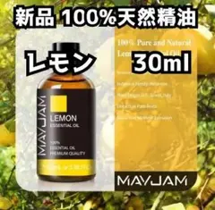 新品 瓶タイプ30ml レモン 100%天然精油 エッセンシャルオイル