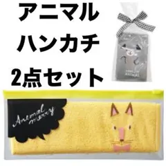 アニマル　動物　ポーチ付き　ハンカチタオル　ハーフハンカチ　2点セット　キッズ