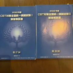 （裁断済み）CBT模擬試験 解答と解説 2018〜2026 計9冊セット 裁断済】CBT模擬試験 解答と解説2023〜2026 麻布デンタルアカデミー