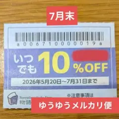 物語コーポレーション 10%OFFクーポン券のサムネイル