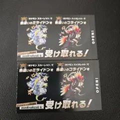 ポケモン 色違い　ミライドン　コライドンシリアルコード 新品未使用品　2セット