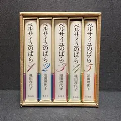 愛蔵版 全5巻】 ベルサイユのバラ 全巻 ボックス BOX ケース 集英社