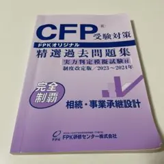 2026年最新】cfp 相続の人気アイテム - メルカリ