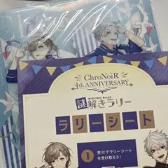 ChroNoiR　4th Anniversary　謎解きラリー　ファイル　シート