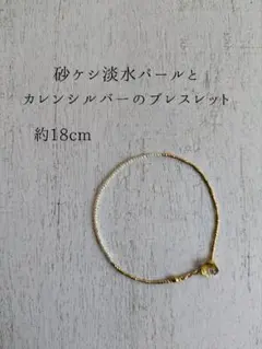 砂ケシ淡水パールとカレンシルバーのブレスレット　　ゴールド　シード ベビーパール